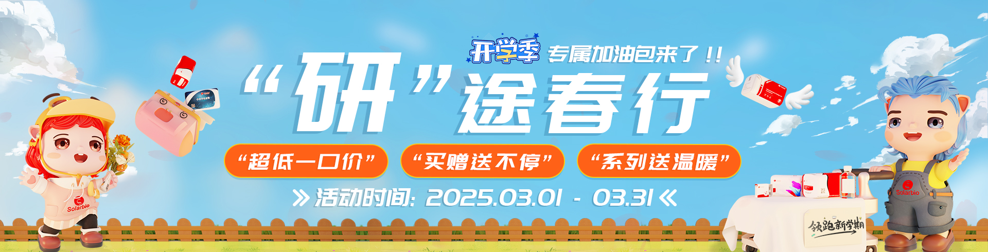 研”途春行  開(kāi)學(xué)季專(zhuān)屬加油包來(lái)了！！